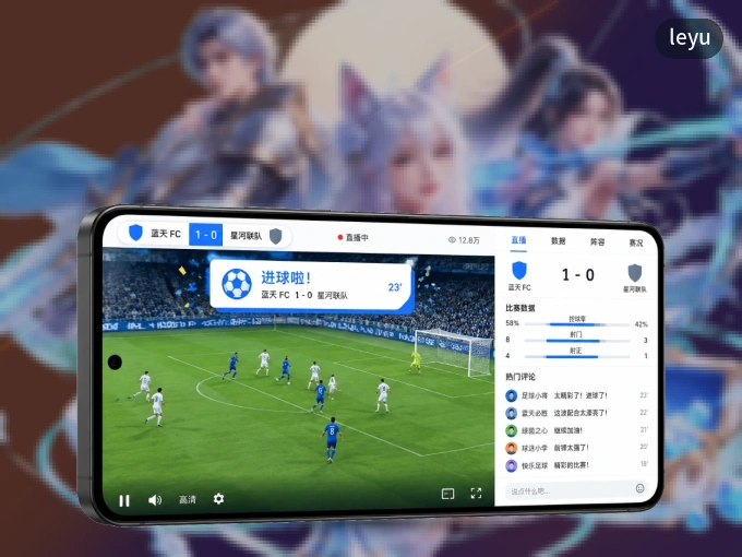 装leyu APP，开赛信息及时收