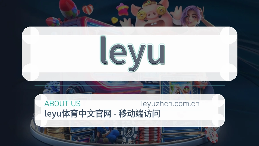 leyu关于我们